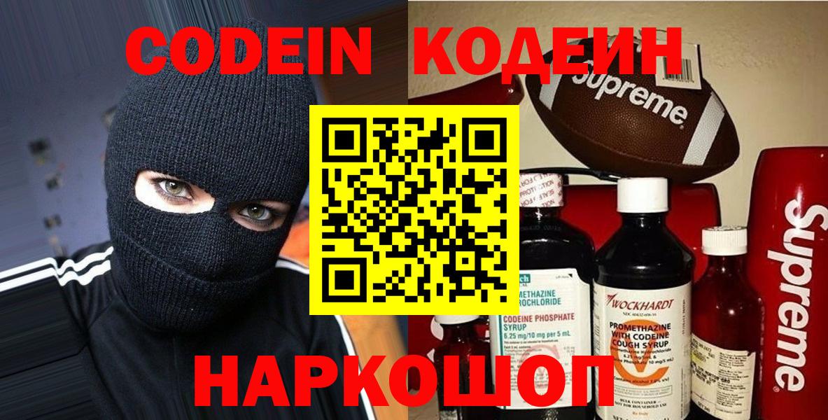 Саратов  Кодеиновый сироп Lean Purple Drank  Codein напиток Lean (лин)  Вход с VPN 