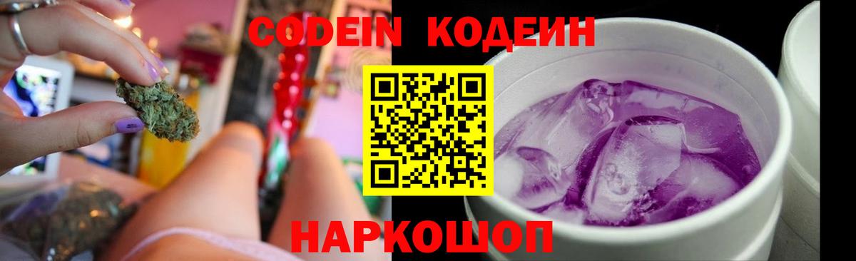 Кодеиновый сироп Lean Purple Drank Саратов